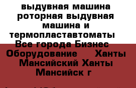 выдувная машина,роторная выдувная машина и термопластавтоматы - Все города Бизнес » Оборудование   . Ханты-Мансийский,Ханты-Мансийск г.